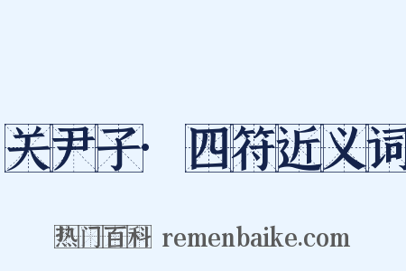 关尹子·四符近义词是什么意思的图片